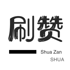 秒赞-抖音上热门-刷空间说说赞-qq刷钻